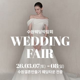 수원 웨딩박람회
