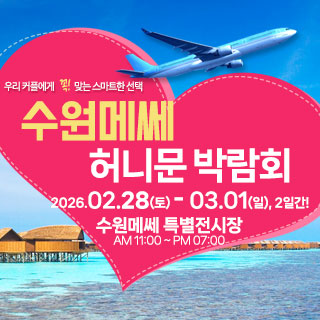 수원 메쎄 허니문 박람회