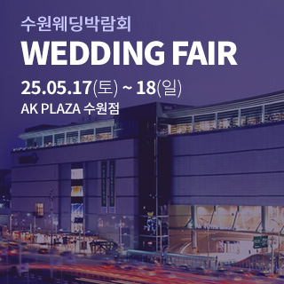 수원 AK플라자 웨딩박람회