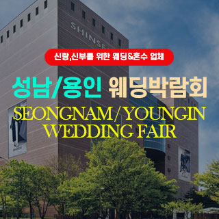 성남/용인웨딩박람회