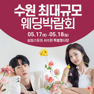 수원 웨딩크라우드 웨딩박람회