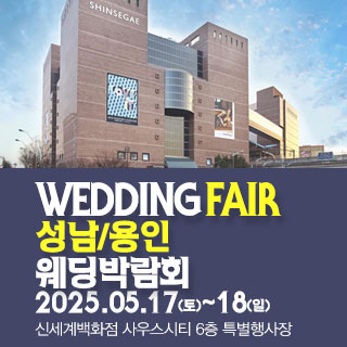 성남/용인 패밀리 웨딩박람회